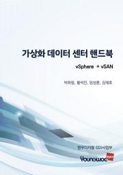 Icon image 가상화 데이터 센터 핸드북: vSphere + vSAN