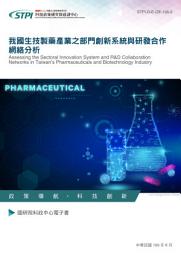 Icon image 我國生技製藥產業之部門創新系統與研發合作網絡分析