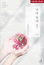 Icon image 연애할래요? 1