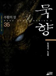 Icon image 묵향 35