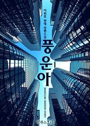 Icon image [무료] 풍운아 1