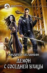 Icon image Демон с соседней улицы