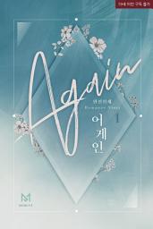 Icon image 어게인 (Again) 1권