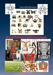 Icon image История Меркурия и судьба меркурианцев