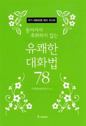 Icon image 돌아서서 후회하지 않는 유쾌한 대화법 [자기 대화 유형 체크리스트]