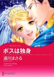 Icon image ボスは独身（カラー版）: ハーレクイン