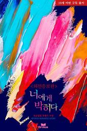 Icon image 너에게 박히다(외전증보판)