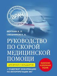 Icon image Руководство по скорой медицинской помощи. Для врачей и фельдшеров