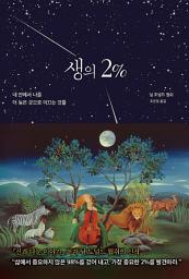 Icon image 생의 2%: 내 안에서 나를 더 높은 곳으로 이끄는 것들