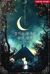 Icon image [합본]잠자는 숲속의 늑대 왕자 (전2권/완결)