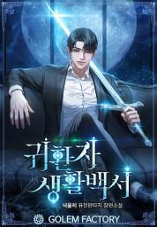Icon image 귀환자 생활백서 2