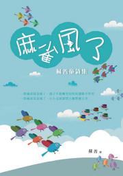 Icon image 麻雀風了：蘇善童詩集