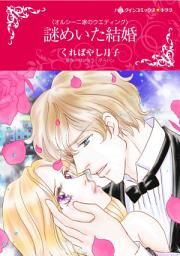 Icon image 謎めいた結婚: ハーレクインコミックス
