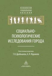 Icon image Социально-психологические исследования города