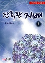 Icon image 잔혹한 지배 1