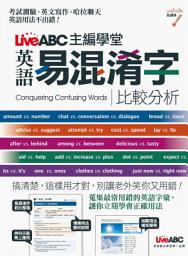 Icon image LiveABC主編學堂 易混淆字比較分析: 蒐集最常用錯的英語字彙，讓你立刻學會正確用法！
