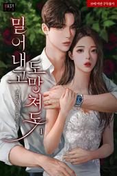 Icon image 밀어내고 도망쳐도 1