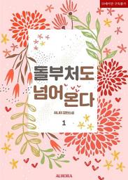 Icon image 돌부처도 넘어온다 1