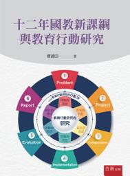 Icon image 十二年國教新課綱與教育行動研究
