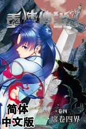 Icon image 《重炼传说4》邪风歌04：席卷四界（简体中文版）
