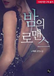 Icon image 밤의 로맨스