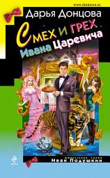 Icon image Смех и грех Ивана-царевича