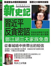Icon image 《新史記》第20期: 習近平反貪密詔