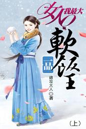 Icon image 女人我最大之一品軟飯王（上）