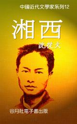 Icon image 沈從文-湘西: 近代文學大師大賞
