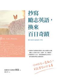 Icon image 抄寫勵志英語，換來百日奇蹟
