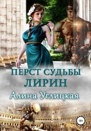 Icon image Перст судьбы. Лирин