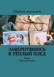 Icon image Завернувшись в тёплый плед. Зима. Третий сезон