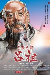 Icon image 三教之師 – 呂祖
