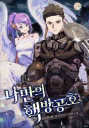 Icon image 나만의 핵 방공호 2