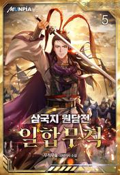 Icon image 삼국지 원담전 : 일합무적 5권