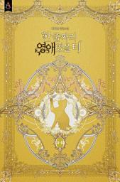 Icon image 한 줄짜리 영애였을 터 2부 3권