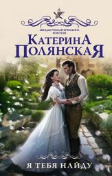 Icon image Я тебя найду
