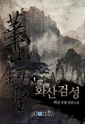 Icon image 화산검성(華山劒聖) 1권