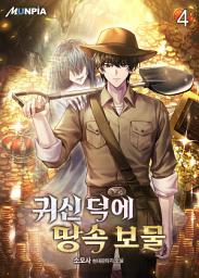 Icon image 귀신 덕에 땅속 보물 4권