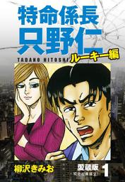 Icon image 特命係長 只野仁 ルーキー編 愛蔵版