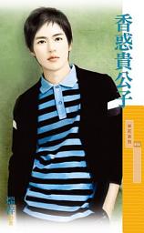 Icon image 香惑貴公子