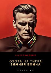 Icon image Охота на Тигра 8. Зимняя война