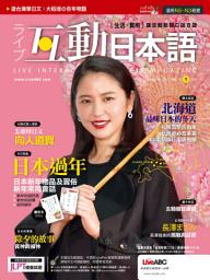 Icon image 互動日本語 2017 年 創刊號 No.1 [有聲版]: 日本的新年