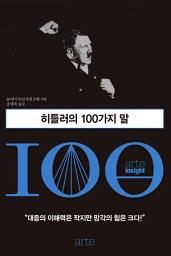 Icon image 히틀러의 100가지 말