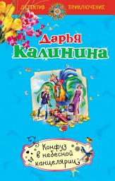 Icon image Конфуз в небесной канцелярии