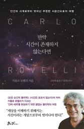 Icon image 만약 시간이 존재하지 않는다면