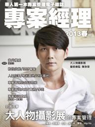 Icon image 專案經理第07期(2013春): 大人物攝影展的專案管理