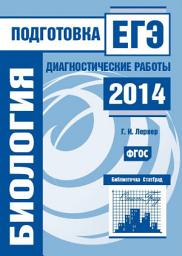 Icon image Биология. Подготовка к ЕГЭ в 2014 году. Диагностические работы