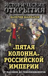Icon image «Пятая колонна» Российской империи. От масонов до революционеров