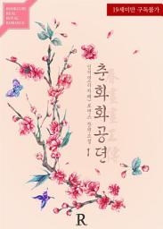 Icon image 춘화화공뎐 (春??工傳) 1